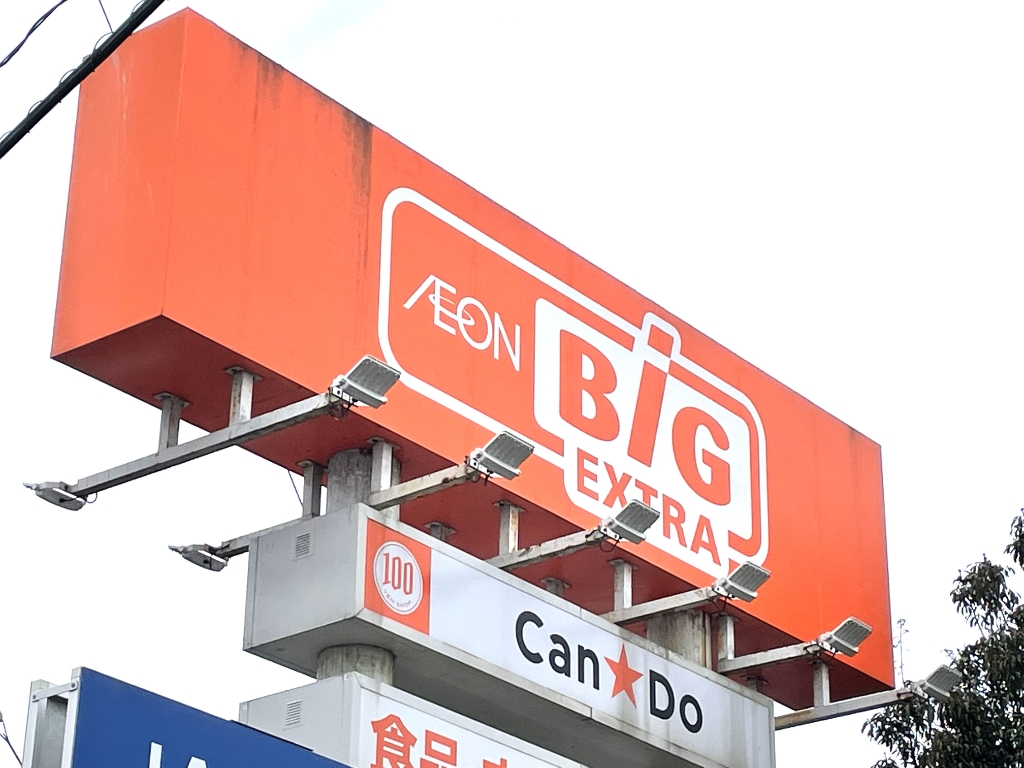 スーパー　The Big EXTRA(ザ ビッグ エクストラ) さくら（スーパー）まで2059m