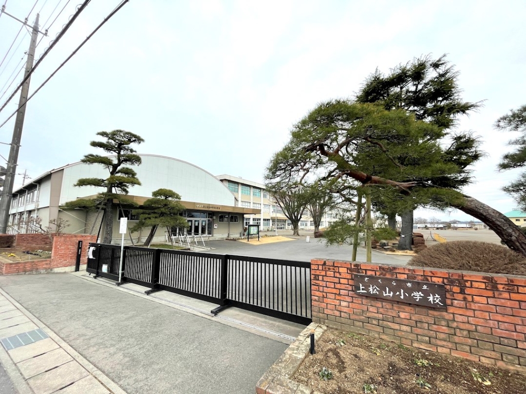 小学校　さくら市立上松山小学校（小学校）まで842m