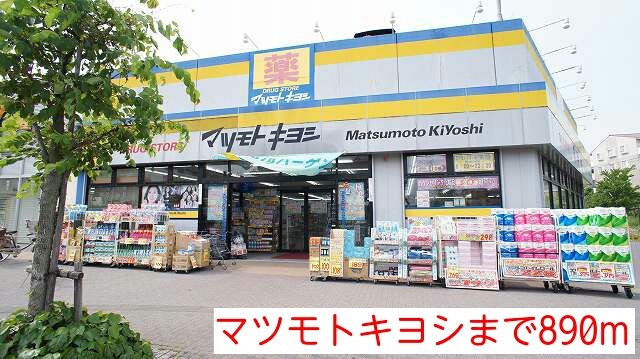 ドラックストア　マツモトキヨシ（ドラッグストア）まで890m