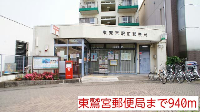 郵便局　東鷲宮郵便局（郵便局）まで940m