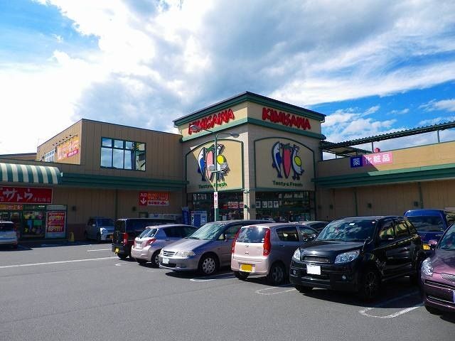 スーパー　キミサワ（スーパー）まで955m