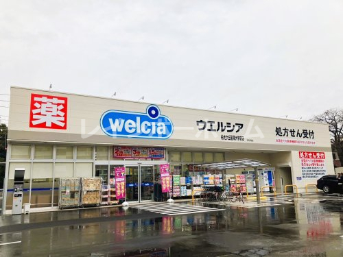 ドラックストア　ウエルシア柏光ケ丘麗澤大学前店（ドラッグストア）まで574m