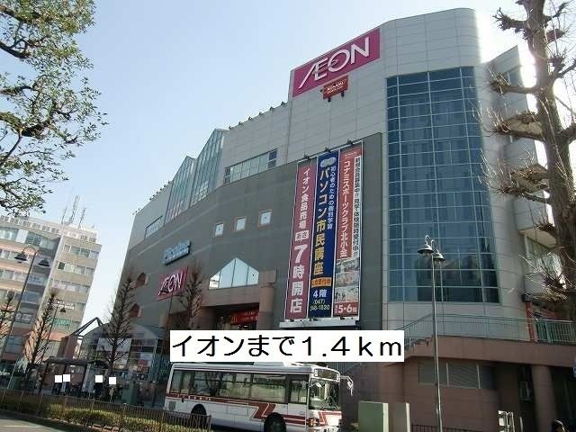 ショッピングセンター　イオン（ショッピングセンター）まで1400m