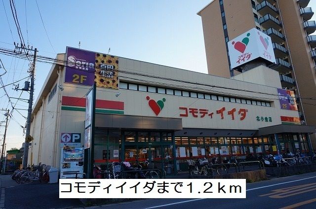スーパー　コモディイイダ（スーパー）まで1200m