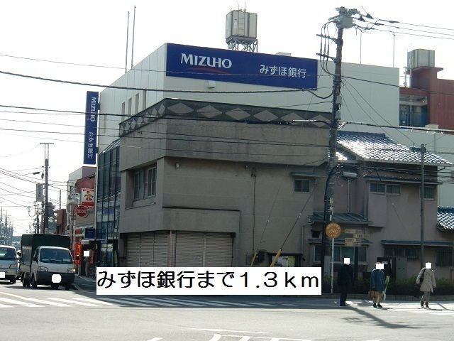 銀行　みずほ銀行（銀行）まで1300m