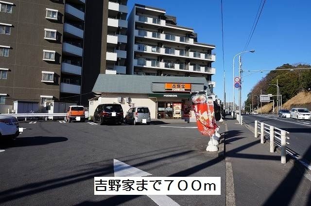 飲食店　吉野家（飲食店）まで700m