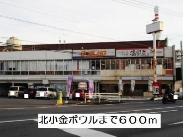 その他　北小金ボウル（その他）まで600m