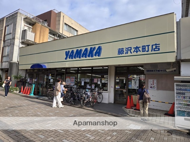 スーパー　やまか藤沢本町店（スーパー）まで800m