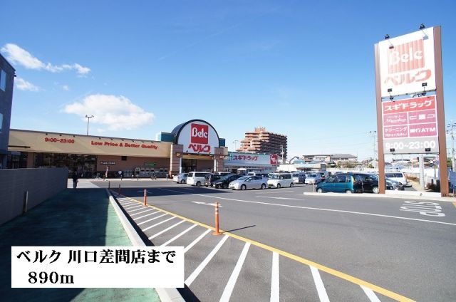 スーパー　ベルク川口差間店（スーパー）まで890m