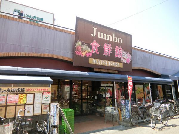 スーパー　じゃんぼ食鮮館松原（スーパー）まで458m