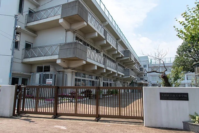 小学校　大田区立山王小学校（小学校）まで123m