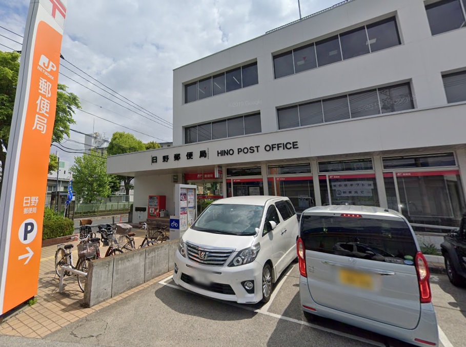 郵便局　日野郵便局（郵便局）まで961m