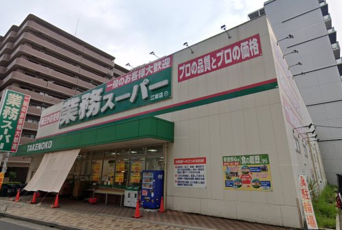 スーパー　業務スーパー 江坂店（スーパー）まで755m
