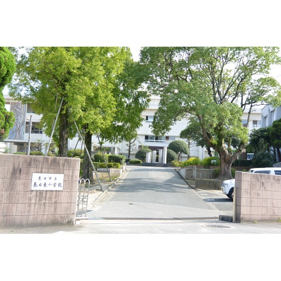 小学校　春日市立春日東小学校（小学校）まで741m