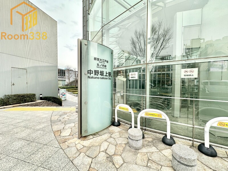 その他　中野坂上駅（その他）まで960m