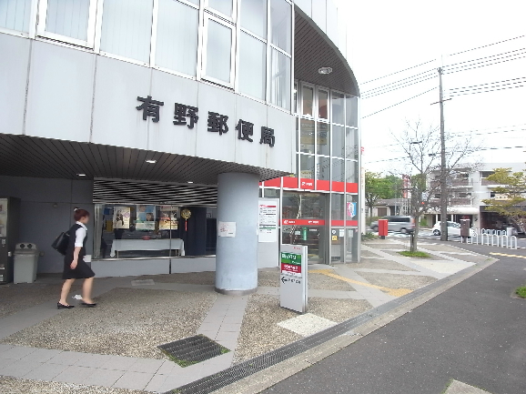 郵便局　有野郵便局（郵便局）まで1162m