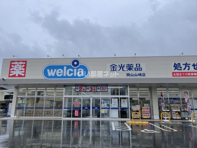 ドラックストア　金光薬品　岡山山崎店（ドラッグストア）まで637m