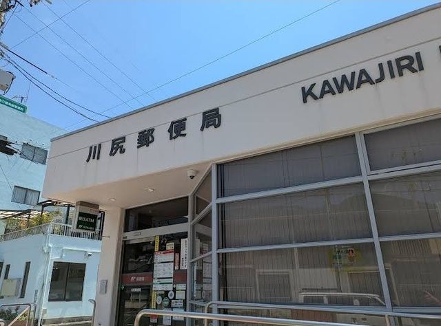 郵便局　川尻郵便局（郵便局）まで900m