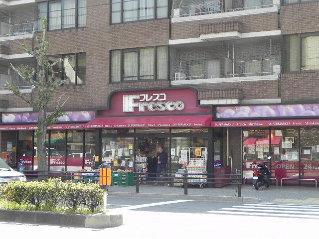 スーパー　フレスコ白川店（スーパー）まで585m