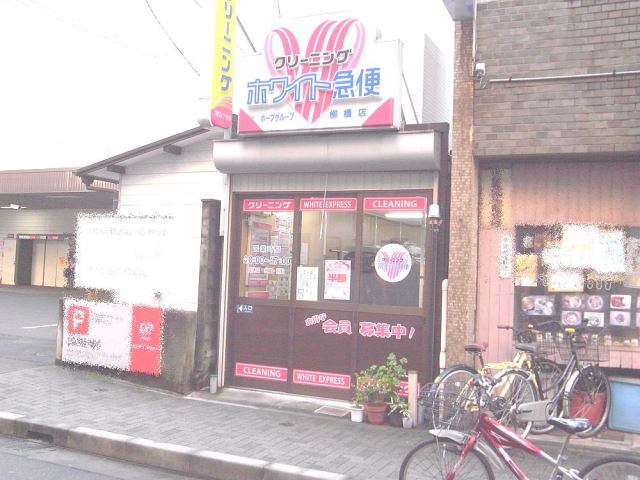 その他　ホワイト急便（その他）まで180m