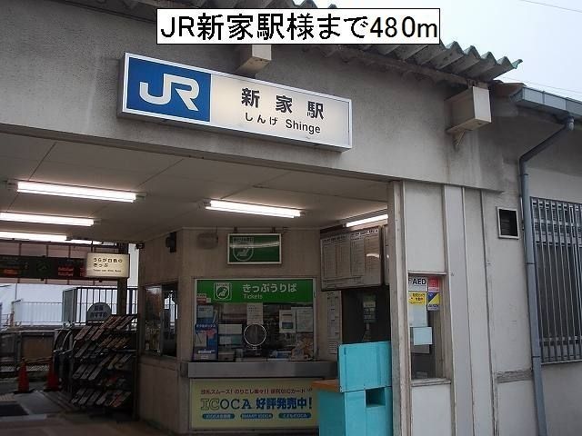その他　ＪＲ新家駅様（その他）まで480m