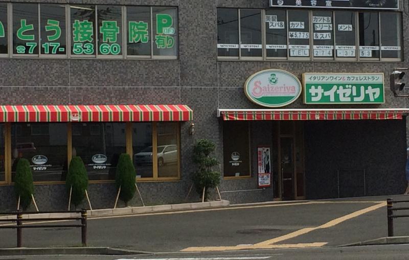 飲食店　サイゼリヤ台原店（飲食店）まで542m