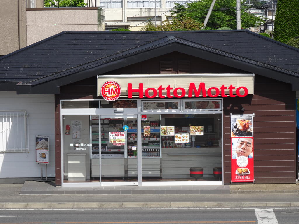 飲食店　ほっともっと藤岡芦田店（飲食店）まで439m