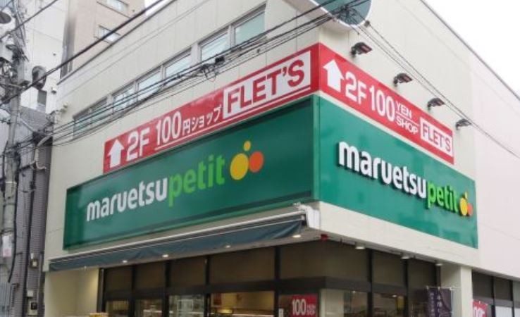 スーパー　マルエツプチ芝二丁目店（スーパー）まで172m