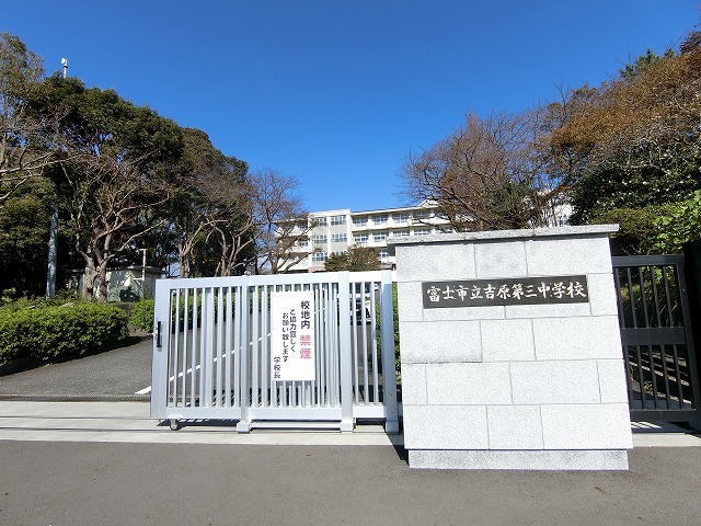 中学校　富士市立吉原第三中学校（中学校）まで387m