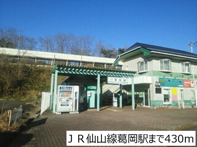 【サンライズ葛岡のその他】