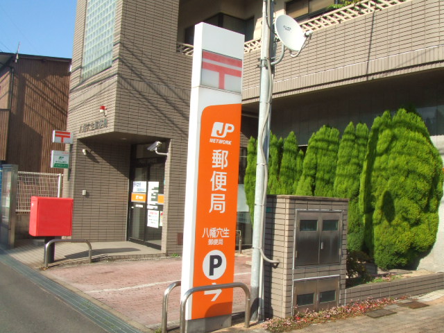 郵便局　八幡穴生郵便局（郵便局）まで214m
