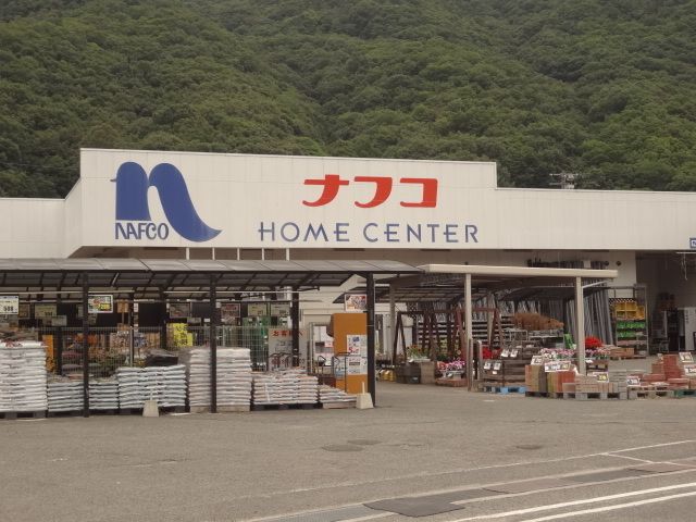 ホームセンター　ナフコ安浦店（ホームセンター）まで850m
