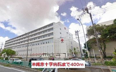 病院　沖縄赤十字病院（病院）まで926m