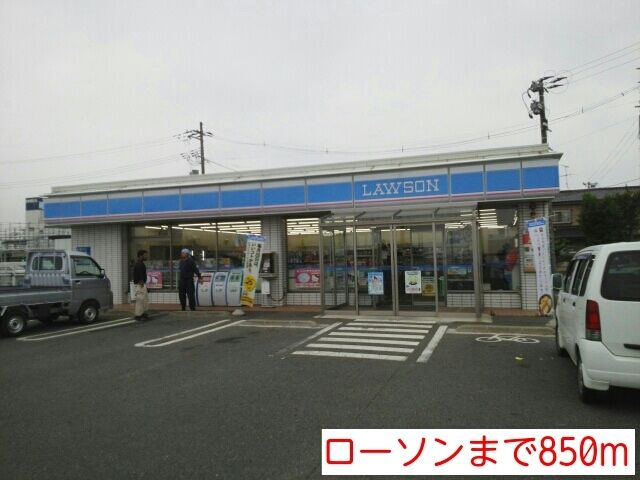 コンビニ　ローソン（コンビニ）まで850m