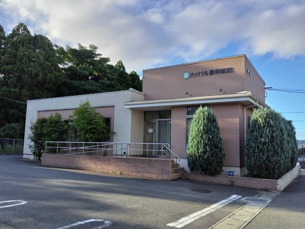 病院　たけうち歯科医院（病院）まで646m