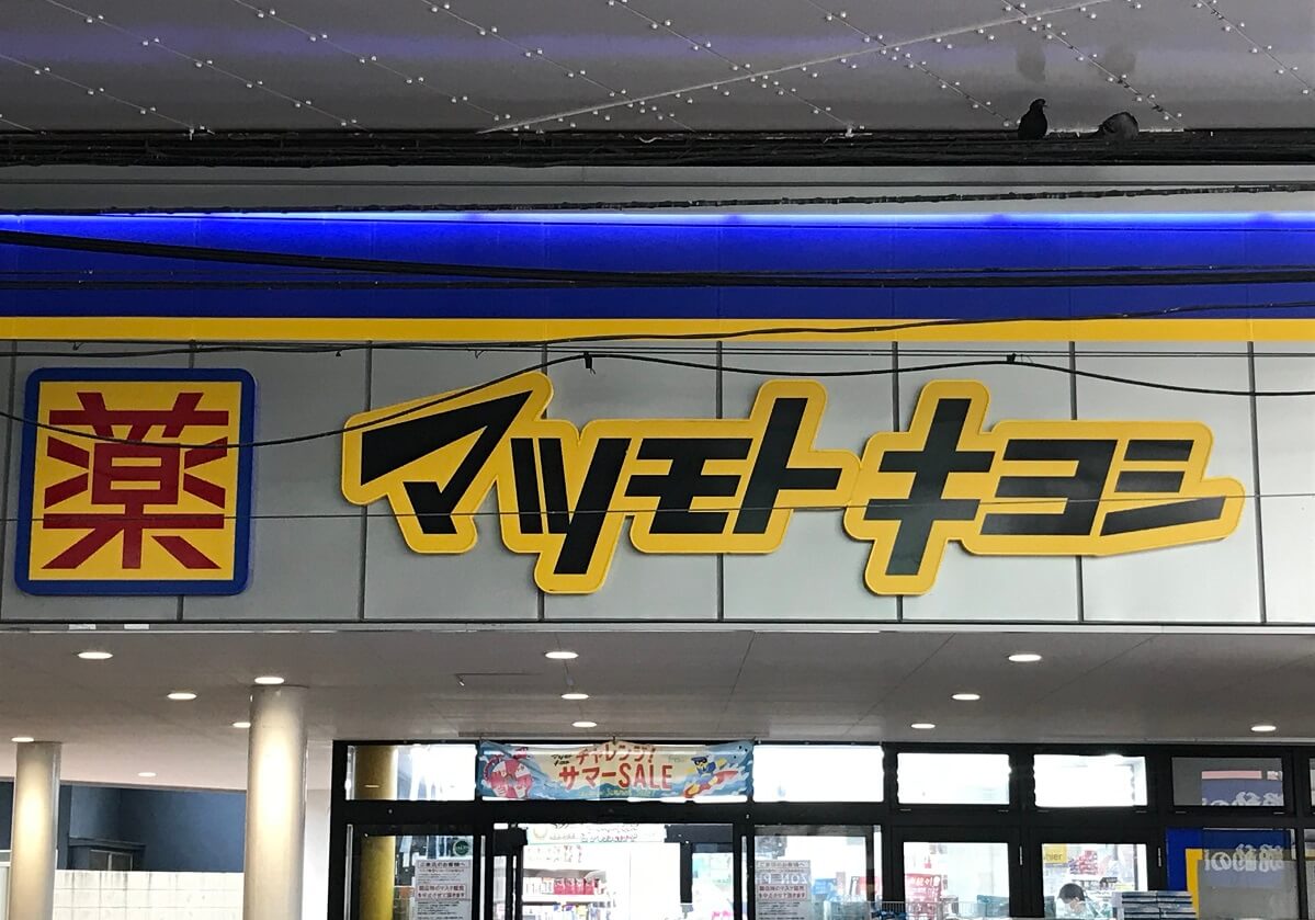 ドラックストア　マツモトキヨシ広島御幸の杜店（ドラッグストア）まで533m