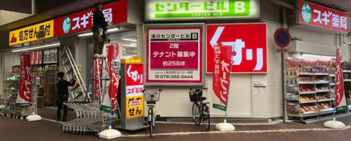 ドラックストア　【6/15オープン】スギドラッグ 湊川店（ドラッグストア）まで243m