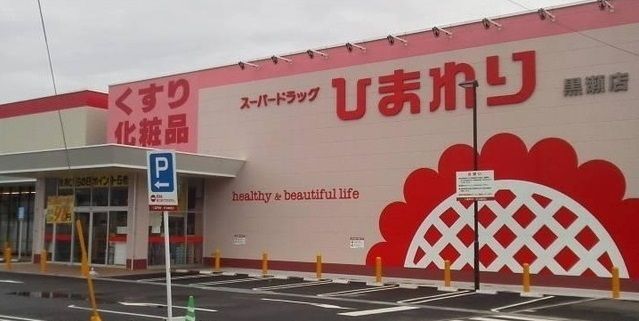 ドラックストア　ひまわり黒瀬店（ドラッグストア）まで3200m