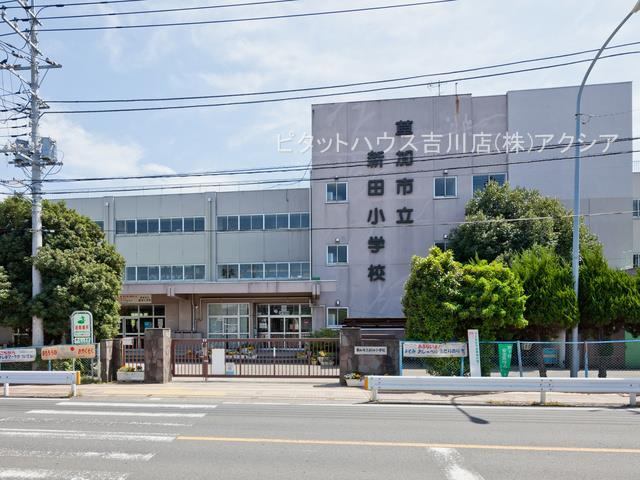 小学校　草加市立新田小学校（小学校）まで1060m