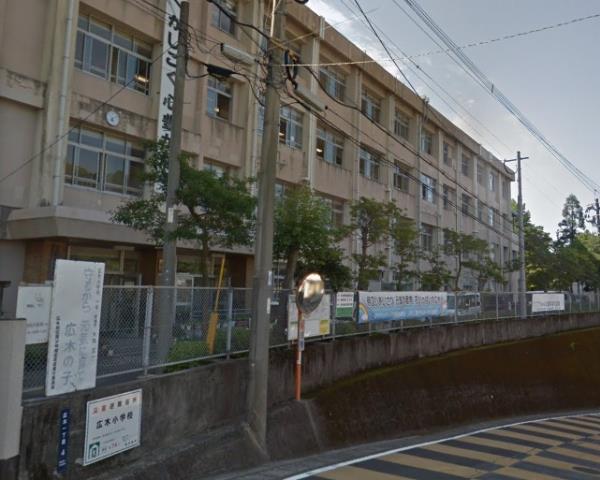 小学校　広木小学校（小学校）まで598m
