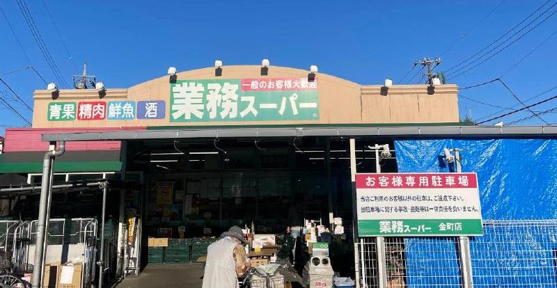 スーパー　業務スーパー金町店（スーパー）まで700m