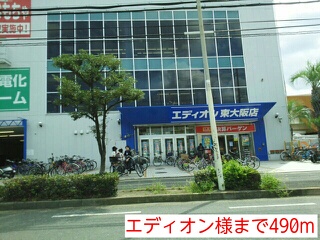 その他　エディオン様（その他）まで490m