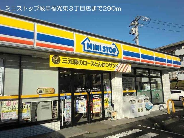 コンビニ　ミニストップ岐阜福光東３丁目店（コンビニ）まで290m