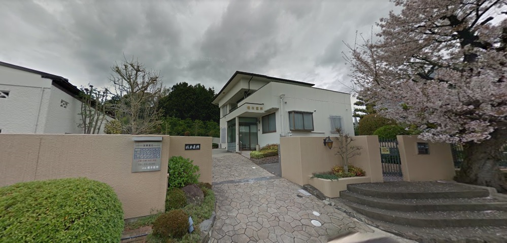 病院　橋本医院（病院）まで909m