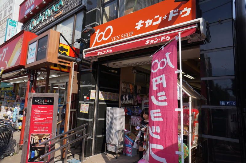 ショッピングセンター　キャンドゥ 白金台店（ショッピングセンター）まで184m