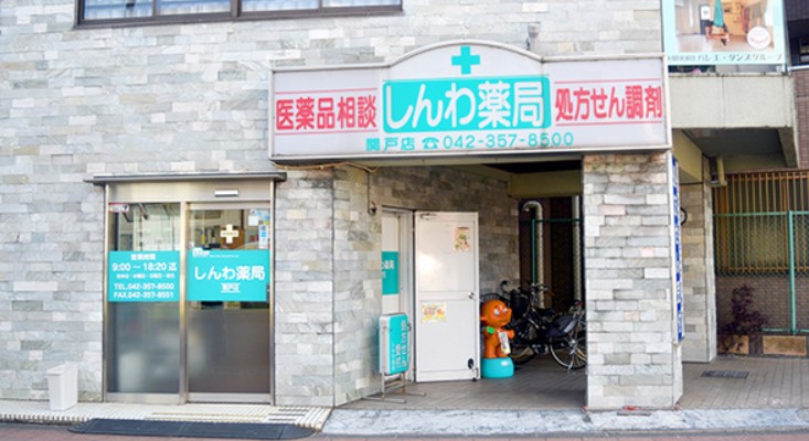 ドラックストア　しんわ薬局関戸店（ドラッグストア）まで68m