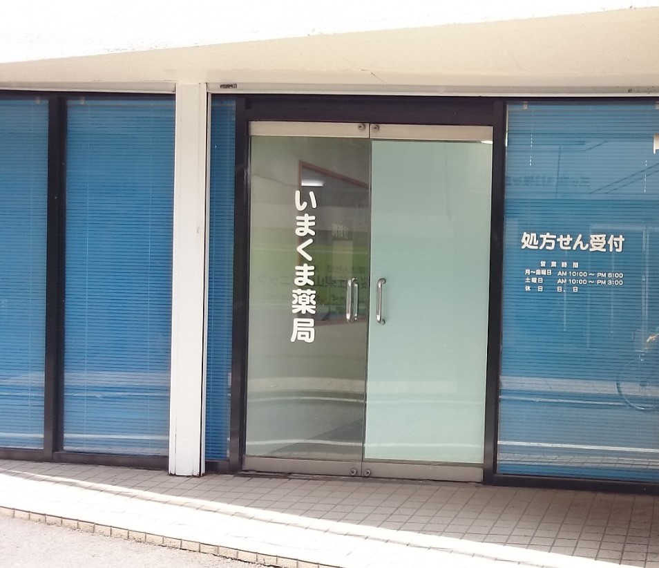 ドラックストア　いまくま薬局（ドラッグストア）まで447m