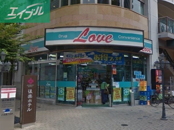 ドラックストア　くすりのラブ平和町店（ドラッグストア）まで513m