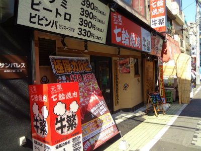 飲食店　七輪焼肉牛繁戸越銀座店（飲食店）まで548m