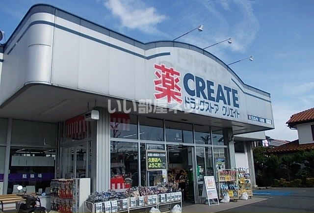 ドラックストア　クリエイト久野店（ドラッグストア）まで674m